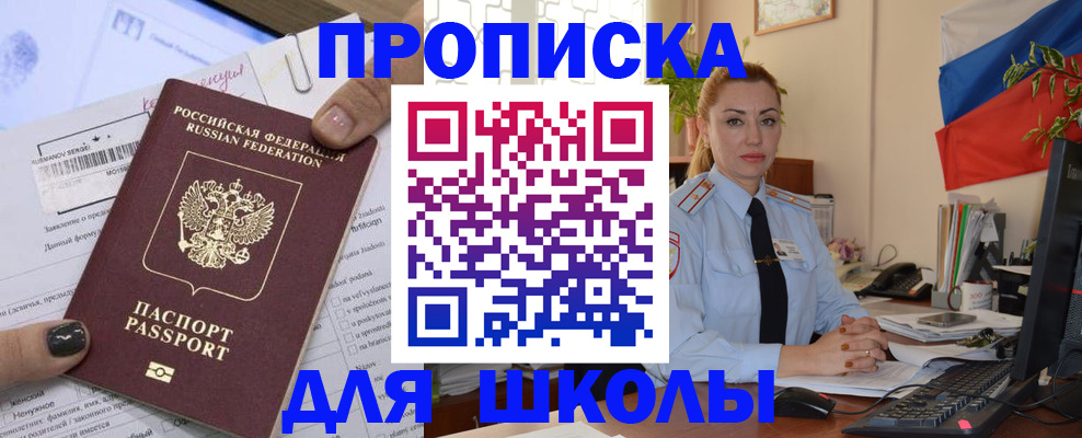 прописка для школы в Нальчике